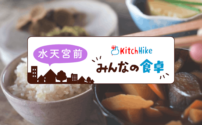 開催終了 12 26 日替わり夜ごはん を一緒に食べよう In 東京 キッチハイク 開催終了 12 26 日替わり夜ごはん を一緒に食べよう In 東京 キッチハイク
