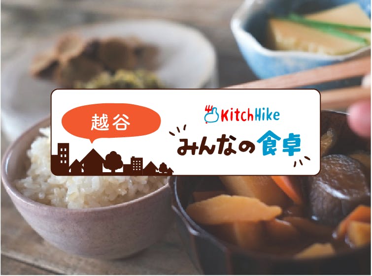 開催終了 7 04 南越谷first Step 日替わり家庭料理 を一緒に食べよう In 埼玉 キッチハイク