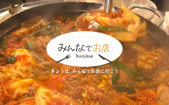 開催終了 8 09 うま辛な韓国 タコ鍋 カムジャタンの贅沢コース 松屋 にみんなで行こう In 東京 キッチハイク