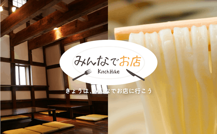 開催終了 8 22 行列が絶えない釜揚げうどん 釜竹 かまちく にみんなで行こう in 東京 キッチハイク