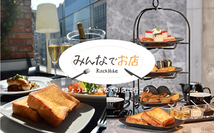 開催終了 11 04 満席御礼 表参道でちょっと贅沢なアフタヌーンティー 名物のフレンチトーストは必食 マーサーブランチ テラスハウス トーキョー にみんなで行こう In 東京 キッチハイク