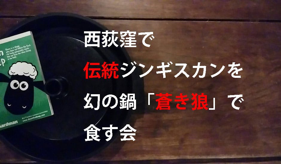 買蔵楽天幻のジンギスカン鍋　『蒼き狼』 鍋/フライパン