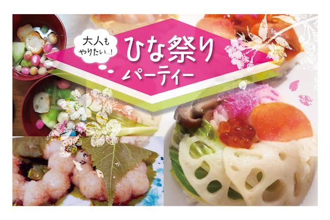 開催終了 3 03 3月3日だよ 全員集合 大人のひな祭りパーティ 話題のスシドちらし寿司から 手作り雛あられ 桜餅 に甘酒まで みんなで飲んで食べて ひな祭りをお祝いしましょう In 東京 キッチハイク