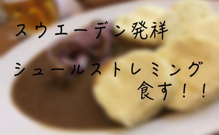 開催終了 7 06 増席しました シュールストレミングを食す ついに来た 世界一 臭い食べ物に挑戦 In 東京 キッチハイク 開催終了 7 06 増席しました シュールストレミングを食す ついに来た 世界一 臭い食べ物に挑戦 In 東京 キッチハイク