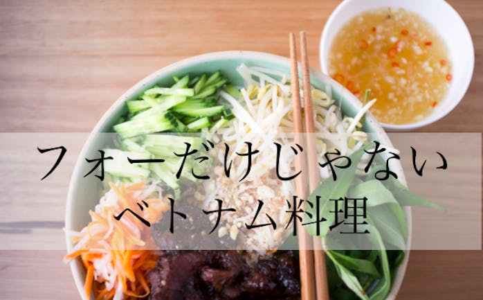 開催終了 6 23 フォーだけではないベトナム料理 In 東京 キッチハイク 開催終了 6 23 フォーだけではないベトナム料理 In 東京 キッチハイク