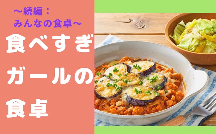 開催終了 8 08 初開催 満員御礼 チーズこんがり なすのミートグリル 続 みんなの食卓編 食べすぎガールの食卓vol 1 In 神奈川 キッチハイク 開催終了 8 08 初開催 満員御礼 チーズこんがり なすのミートグリル 続 みんなの食卓編 食べすぎガールの食卓vol 1 In 神奈川 キッチハイク