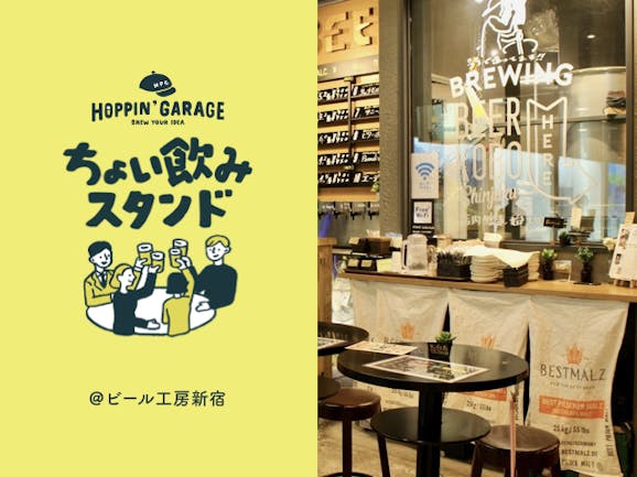 開催終了 9 25 新宿 店内で醸造したここでしか飲めないビール ちょい飲みスタンド ビール工房新宿 In 東京 キッチハイク