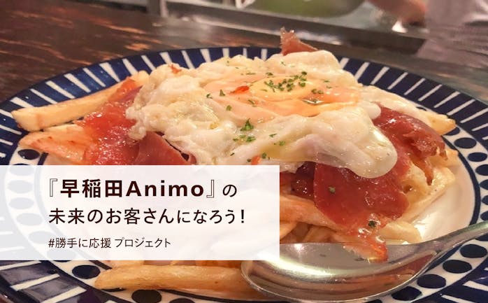 受付中 飲食チケットを買って 早稲田animo の未来のお客さんになろう 勝手に応援 プロジェクト キッチハイク
