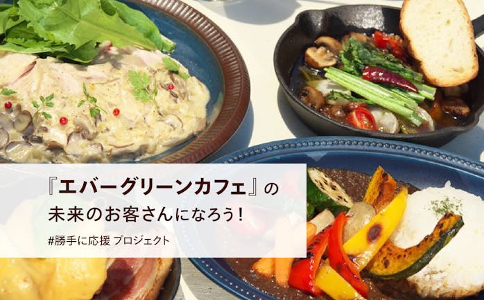 受付中 飲食チケットを買って エバーグリーンカフェ の未来のお客さんになろう 勝手に応援 プロジェクト キッチハイク 受付中 飲食チケットを買って エバーグリーンカフェ の未来のお客さんになろう 勝手に応援 プロジェクト キッチハイク