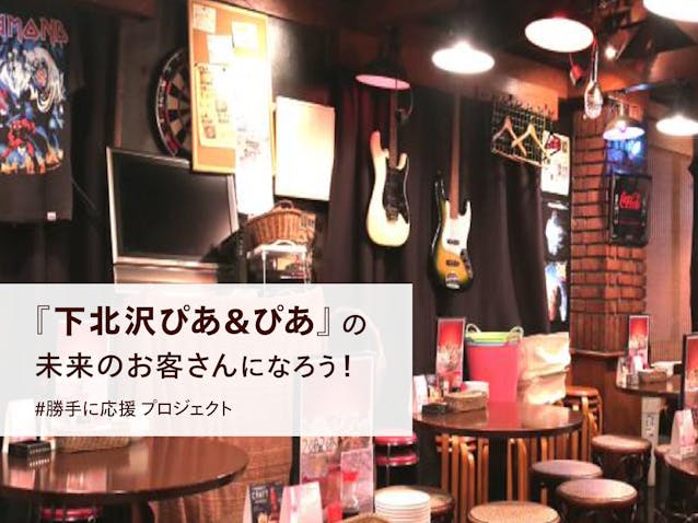 受付中 飲食チケットを買って 下北沢ぴあ ぴあ の未来のお客さんになろう 勝手に応援 プロジェクト キッチハイク