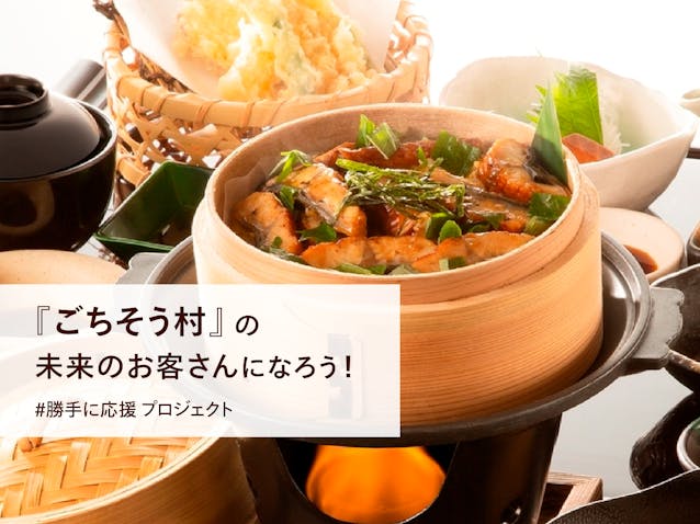 受付中 飲食チケットを買って ごちそう村 の未来のお客さんになろう 勝手に応援 プロジェクト キッチハイク