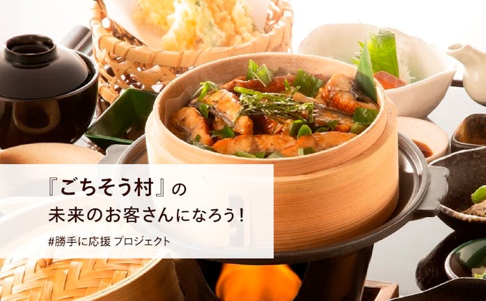 受付中 飲食チケットを買って ごちそう村 の未来のお客さんになろう 勝手に応援 プロジェクト キッチハイク 受付中 飲食チケットを買って ごちそう村 の未来のお客さんになろう 勝手に応援 プロジェクト キッチハイク