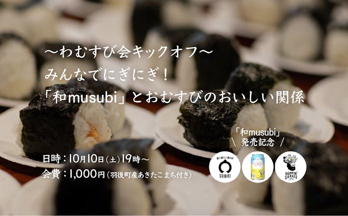 開催終了 10 10 わむすび会 キックオフ みんなで語る 和musubi とおむすびのおいしい関係 In 東京 キッチハイク