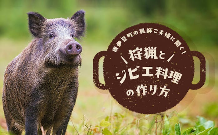 開催終了 12 19 イノシシ肉が届く 南伊豆町の現役猟師ご夫婦から 狩猟と いのしし肉のすいとんけんちん汁 を教えてもらおう 12 13 日 予約〆切済み In オンライン キッチハイク 開催終了 12 19 イノシシ肉が届く 南伊豆町の現役猟師ご夫婦から 狩猟と いのしし肉のすいとんけんちん汁 を教えてもらおう 12 13 日 予約〆切済み In オンライン キッチハイク