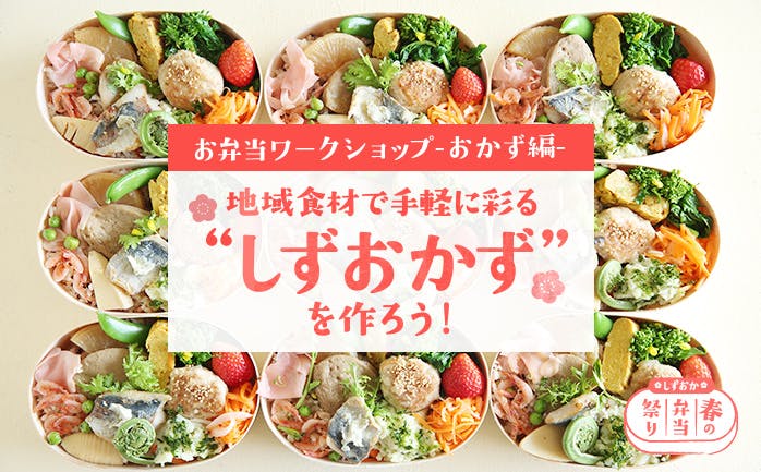 開催終了 3 27 先着30名参加無料 地域食材で手軽に彩る しずおかず を作ろう お弁当ワークショップ おかず編 In オンライン キッチハイク 開催終了 3 27 先着30名参加無料 地域食材で手軽に彩る しずおかず を作ろう お弁当ワークショップ おかず編 In オンライン キッチハイク