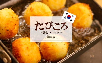 開催終了 5 12 たびころ 旅とコロッケ世界編 韓国 Korea In 東京 キッチハイク 開催終了 5 12 たびころ 旅とコロッケ世界編 韓国 Korea In 東京 キッチハイク