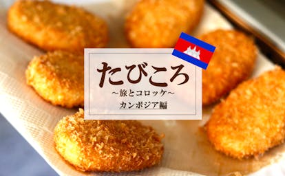 開催終了 6 08 たびころ 旅とコロッケ世界編 カンボジア Cambodia In 東京 キッチハイク 開催終了 6 08 たびころ 旅とコロッケ世界編 カンボジア Cambodia In 東京 キッチハイク