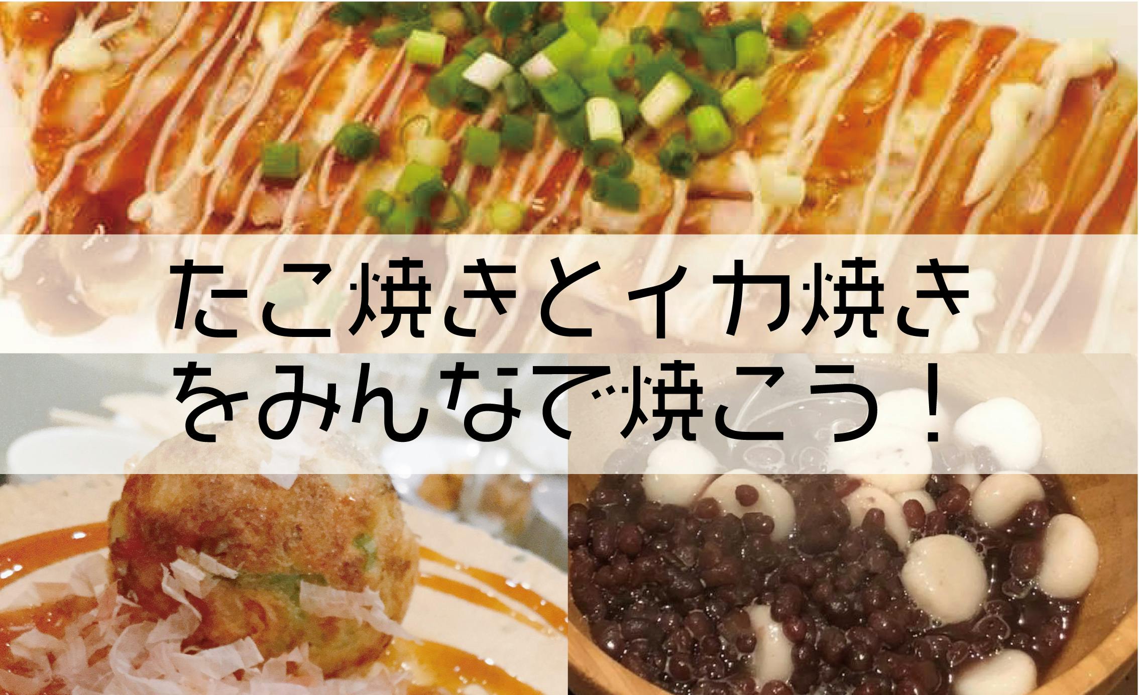 開催終了 11 24 たこ焼きとイカ焼きを みんなで焼いて食べよう デザート白玉あずき付き In 東京 キッチハイク