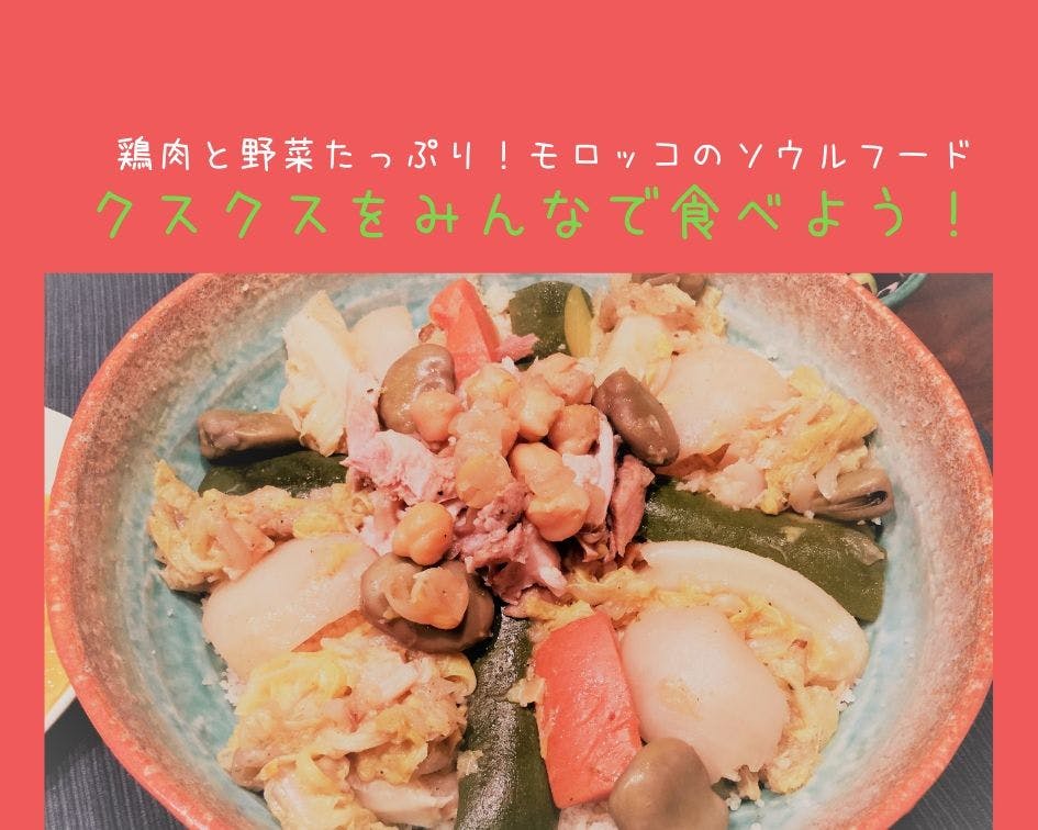 ▽開催終了▽ 7/03 モロッコのソウルフード【クスクス】をみんなで食べ