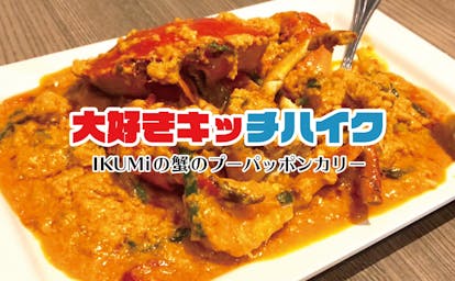 開催終了 11 09 大好きキッチハイク Ikumiの辛くないタイカレー 蟹と卵のプーパッポンカリー ソフトシェルだから殻まで食べれる 東京農村 In 東京 キッチハイク 開催終了 11 09 大好きキッチハイク Ikumiの辛くないタイカレー 蟹と卵のプーパッポンカリー ソフトシェルだから殻まで食べれる 東京農村 In 東京 キッチハイク