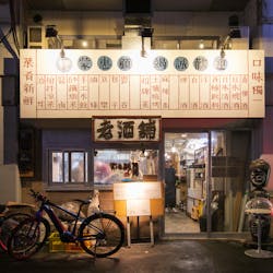 老酒舗 さんの 公式写真