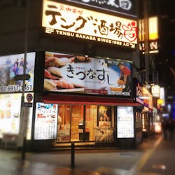 キッチハイク@きづなすし西新宿店 さんの 寿司「きづなすし西新宿店」でコース料理を楽しもう(¥3,000 ~ ¥3,999)