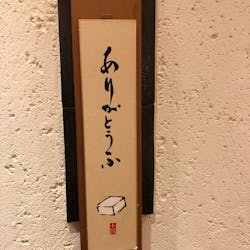 キッチハイク@八かく庵大阪マルビル店(はっかくあん) さんの 豆腐料理・湯葉料理「八かく庵大阪マルビル店」でコース料理を楽しもう(¥2,000 ~ ¥2,999)