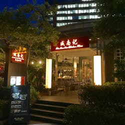 キッチハイク@威南記海南鶏飯 日本本店  さんの シンガポールで大人気のお店が日本初上陸「威南記海南鶏飯（ウィーナムキーチキンライス） 」でコース料理を楽しもう (¥3,000 ~ ¥3,999)